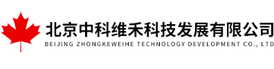 北京中科維禾科技發展有限公司